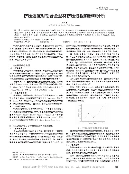 挤压速度对铝合金型材挤压过程的影响分析