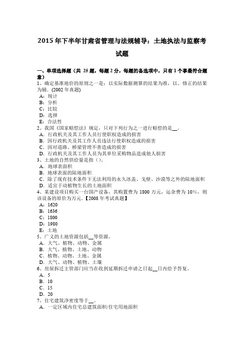 2015年下半年甘肃省管理与法规辅导：土地执法与监察考试题