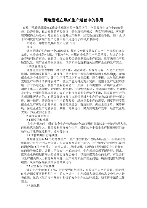 调度管理在煤矿生产运营中的作用