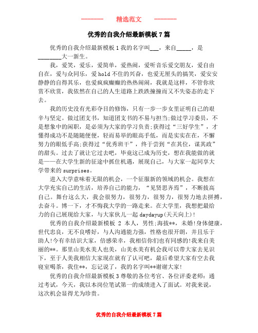 优秀的自我介绍最新模板7篇