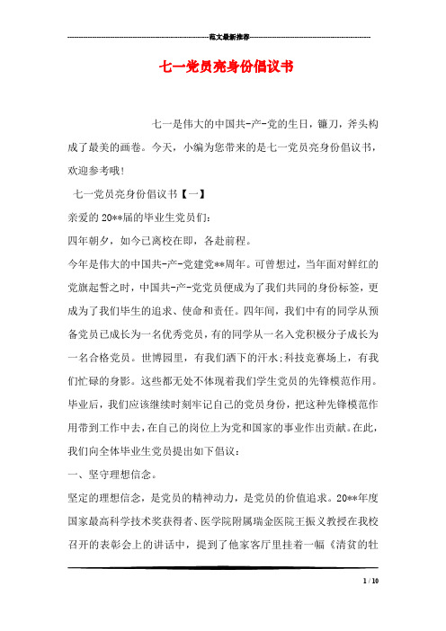 七一党员亮身份倡议书