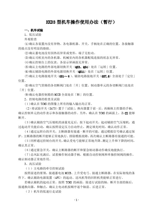 HXD3型机车操作使用办法