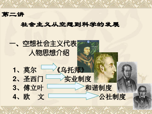 第二讲   社会主义从空想到科学的发展 科学社会主义课件