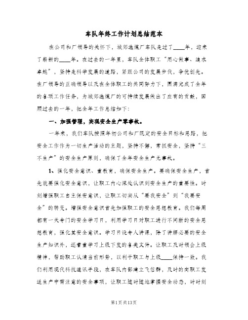 车队年终工作计划总结范本（3篇）