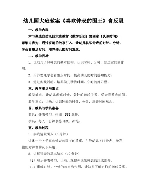幼儿园大班教案《喜欢钟表的国王》含反思