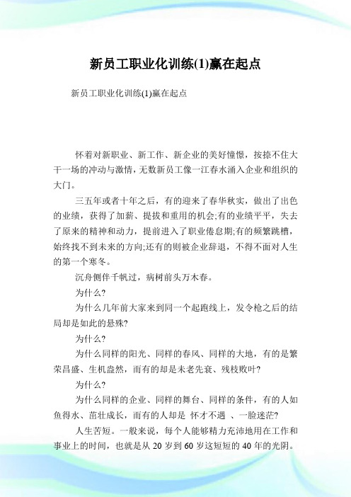 新员工职业化训练(1)赢在起点.doc