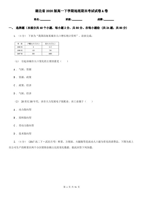 湖北省2020版高一下学期地理期末考试试卷A卷