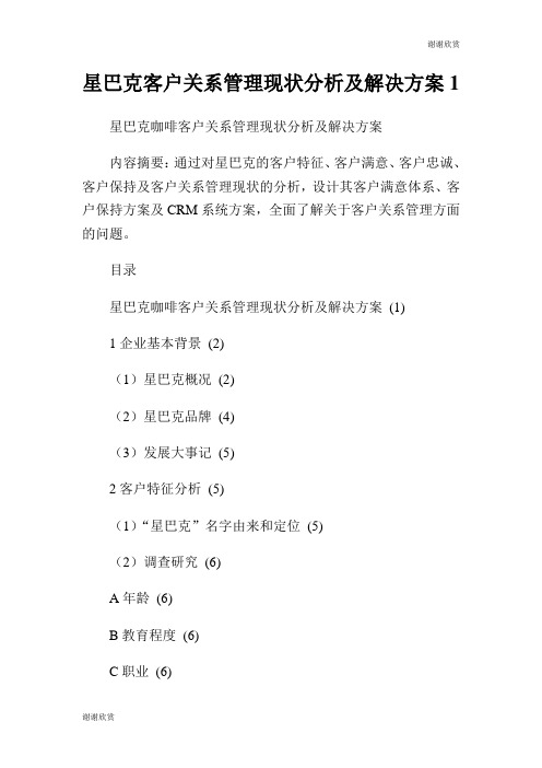星巴克客户关系管理现状分析及解决方案.doc