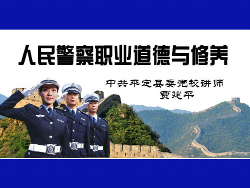 人民警察职业道德与修养