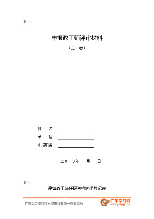 申报政工师评审材料(政工师、高级政工师)-政工师格评审系列