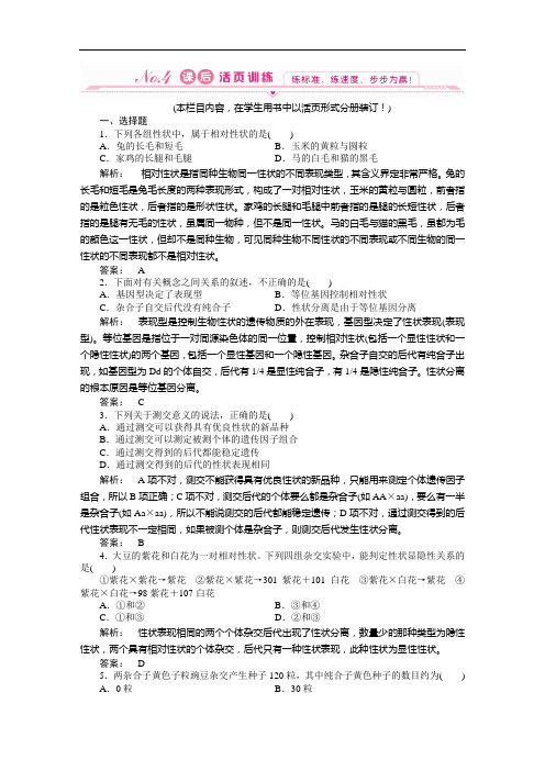 高一生物苏教必修课后训练 基因的分离定律 含答案