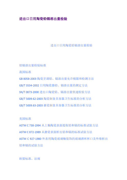 进出口日用陶瓷铅镉溶出量检验