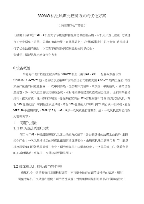 330MW机组风煤比控制方式的优化方案
