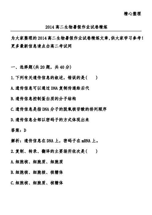2014高二生物暑假作业试卷精炼