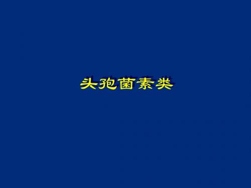 头孢菌素类
