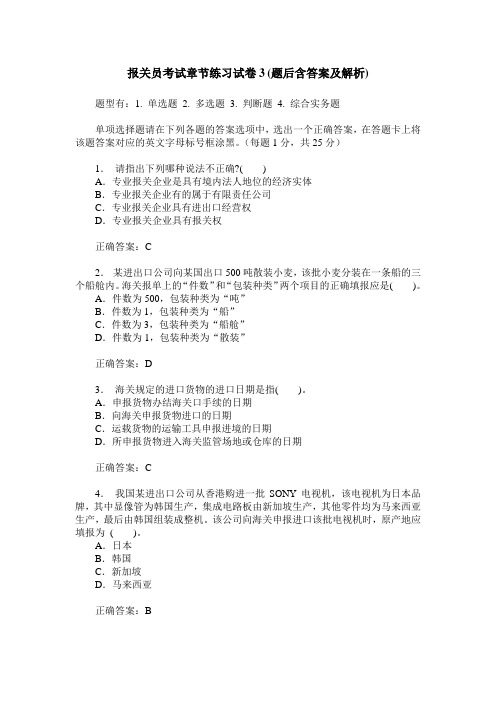 报关员考试章节练习试卷3(题后含答案及解析)