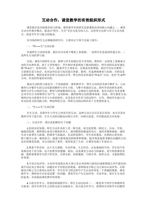互动合作,课堂教学的有效组织形式