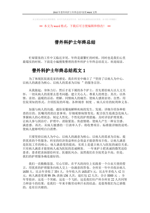 2018年普外科护士年终总结-实用word文档 (4页)