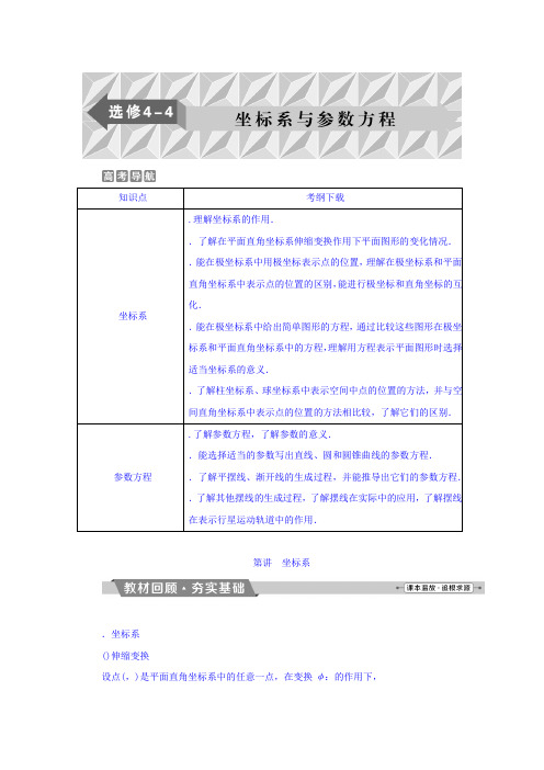 2018年高考数学(理)一轮复习文档 选修4-4 坐标系与参数方程 第1讲 坐标系 Word版含答案