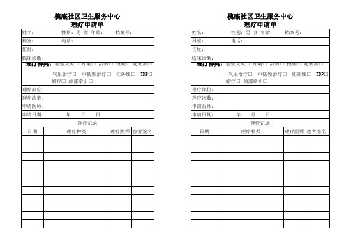 理疗科申请单