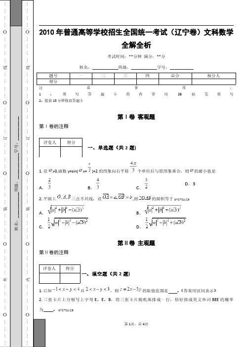2010年普通高等学校招生全国统一考试(辽宁卷)文科数学全解全析