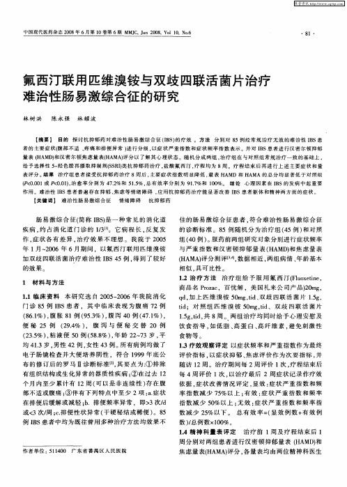 氟西汀联用匹维溴铵与双歧四联活菌片治疗难治性肠易激综合征的研究