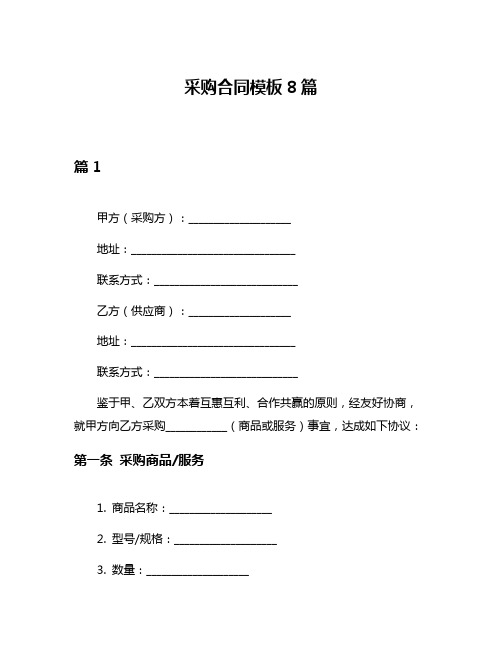 采购合同模板8篇