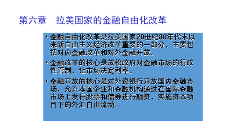 第六章  拉美国家的金融自由化改革  《拉美经济概论》PPT课件