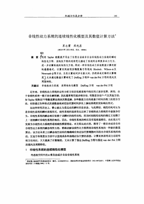 非线性动力系统的连续线性化模型及其数值计算方法