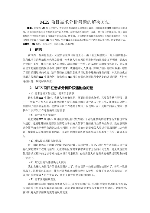 MES项目需求分析问题的解决方法