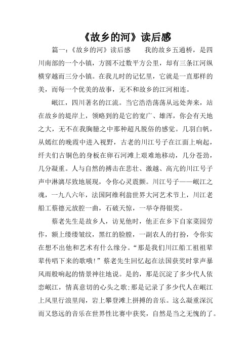 《故乡的河》读后感