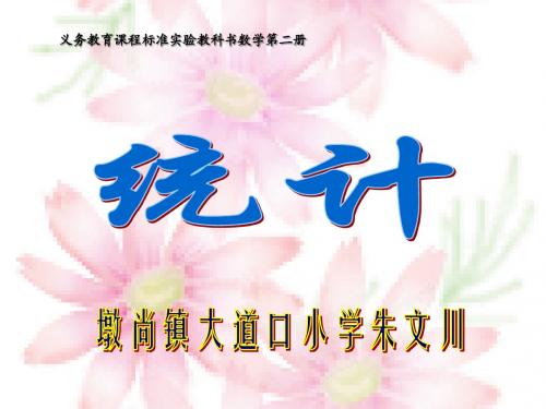 苏教版数学一年级下册《统计》PPT课件