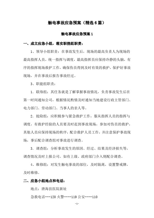 触电事故应急预案(精选6篇)