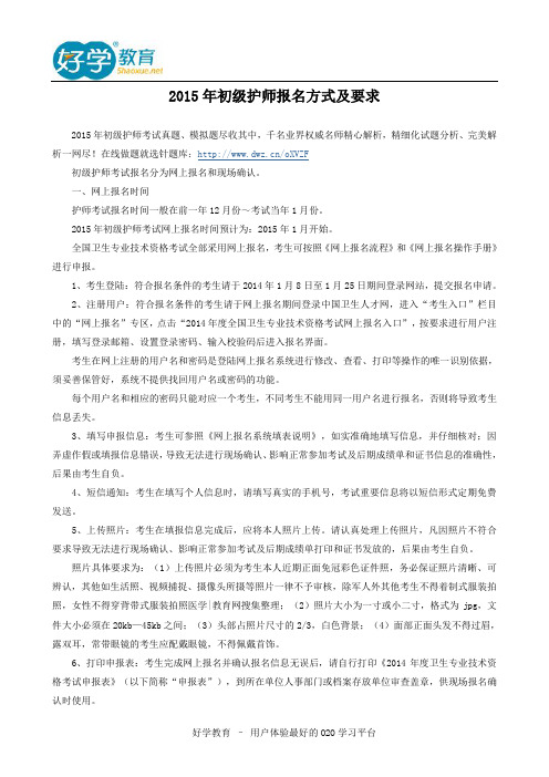 2015年初级护师报名方式及要求