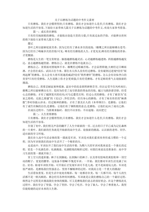 关于以磨练为话题的中考作文素材
