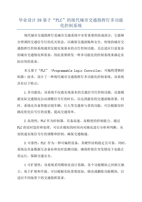 毕业设计59基于“PLC”的现代城市交通指挥灯多功能化控制系统