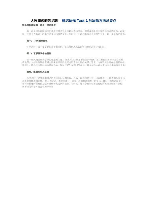 大连朗阁雅思培训— 雅思写作Task 1的写作方法及要点