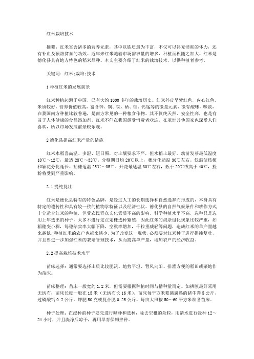 [栽培技术]红米栽培技术