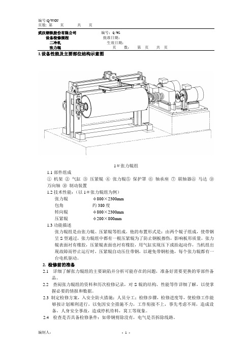 张力辊组检修规程