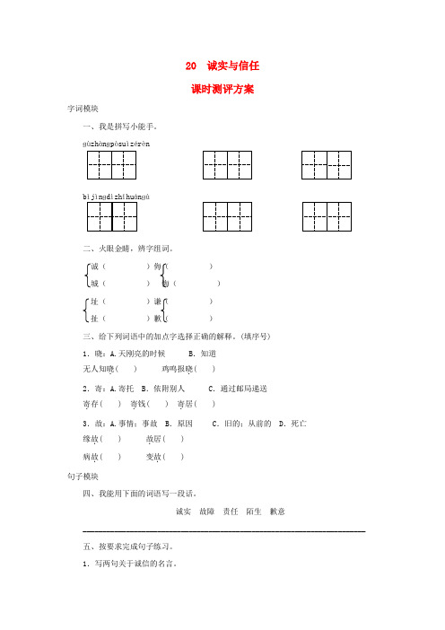 【精选】四年级语文上册课时测评20诚实与信任苏教版