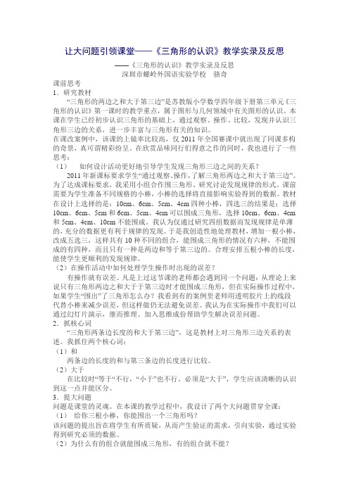 《三角形的认识》课堂实录和反思(骆奇)