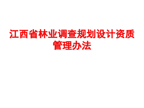 江西省林业调查规划设计资质管理办法