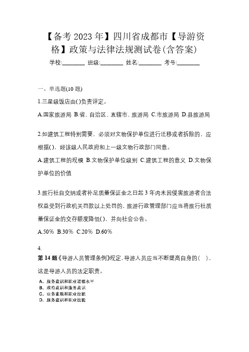 【备考2023年】四川省成都市【导游资格】政策与法律法规测试卷(含答案)