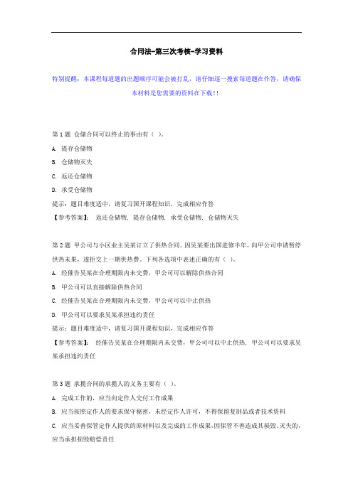 国开-00650-合同法-第三次考核--学习资料