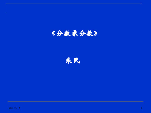 分数乘分数PPT课件