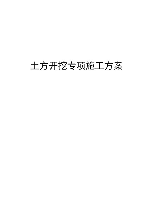 楼土方开挖施工方案范本