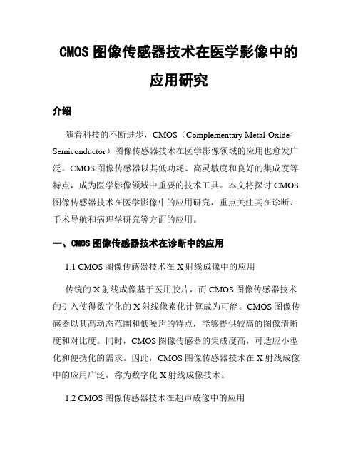 CMOS图像传感器技术在医学影像中的应用研究