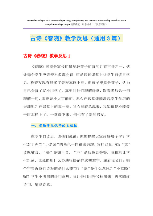 古诗《春晓》教学反思(通用3篇)