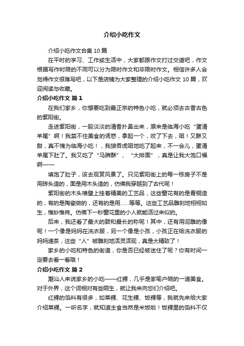 介绍小吃作文