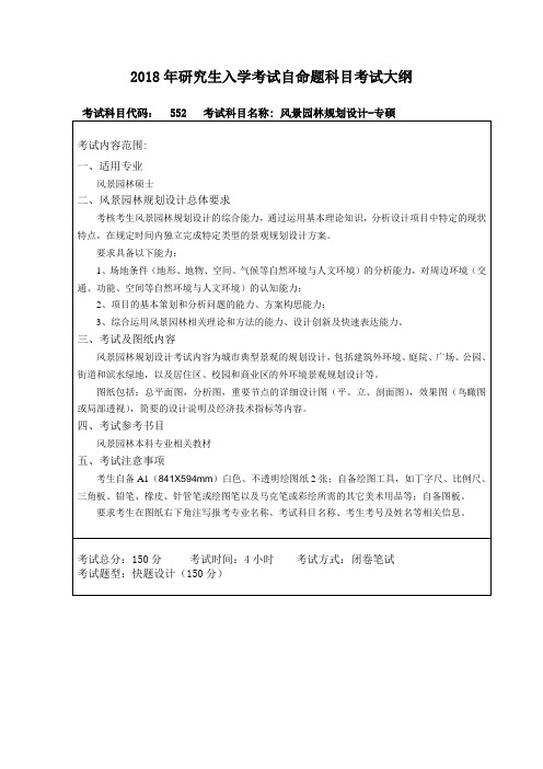 东北林业大学-2018年研究生考试自命题大纲-552风景园林规划设计-专硕、616风景园林建筑及环境设计